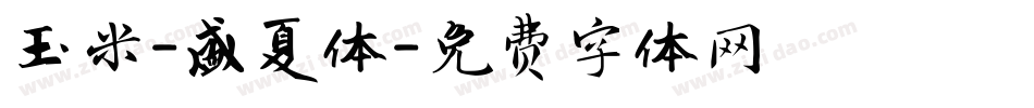 玉米-盛夏体字体转换