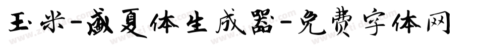 玉米-盛夏体生成器字体转换