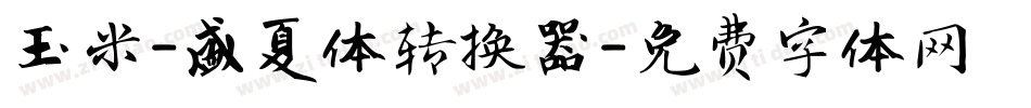 玉米-盛夏体转换器字体转换