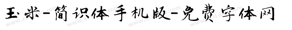 玉米-简识体手机版字体转换