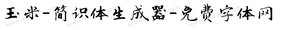 玉米-简识体生成器字体转换