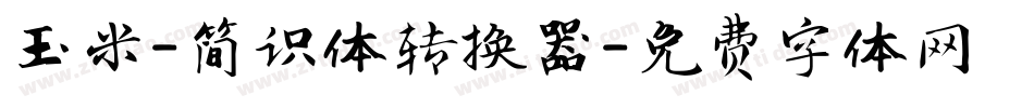 玉米-简识体转换器字体转换