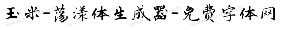 玉米-荡漾体生成器字体转换