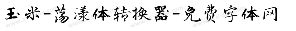 玉米-荡漾体转换器字体转换