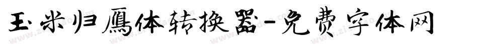 玉米归雁体转换器字体转换