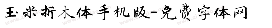 玉米折木体手机版字体转换