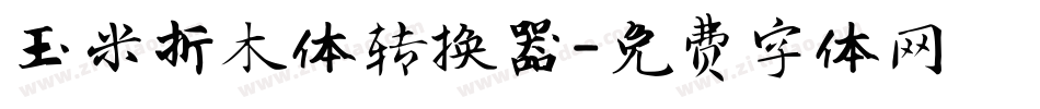 玉米折木体转换器字体转换