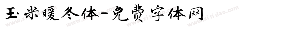 玉米暖冬体字体转换