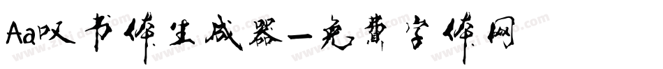 Aa叹书体生成器字体转换