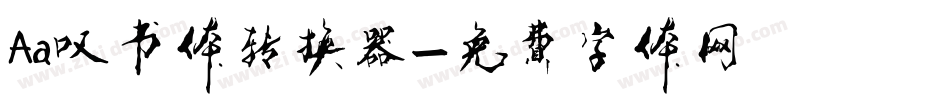 Aa叹书体转换器字体转换