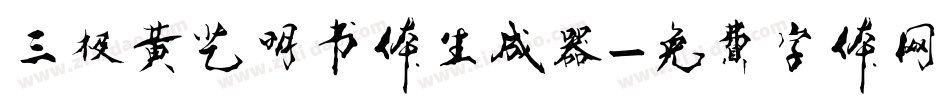 三极黄艺明书体生成器字体转换