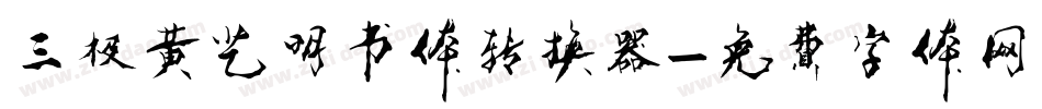 三极黄艺明书体转换器字体转换