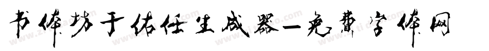 书体坊于佑任生成器字体转换
