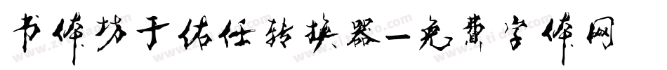 书体坊于佑任转换器字体转换