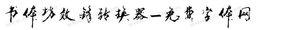 书体坊效锋转换器字体转换