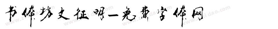 书体坊文征明字体转换