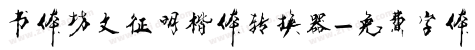 书体坊文征明楷体转换器字体转换
