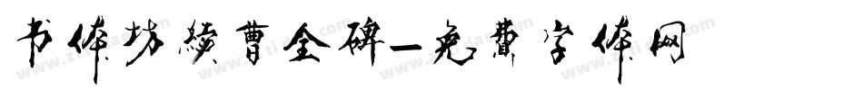 书体坊续曹全碑字体转换