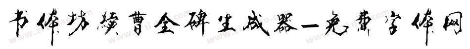 书体坊续曹全碑生成器字体转换