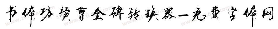 书体坊续曹全碑转换器字体转换