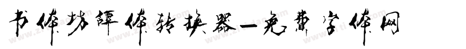 书体坊谭体转换器字体转换