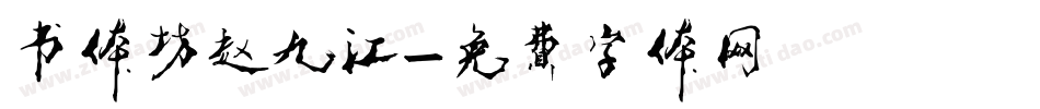 书体坊赵九江字体转换