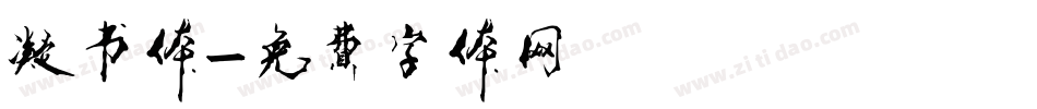 凝书体字体转换
