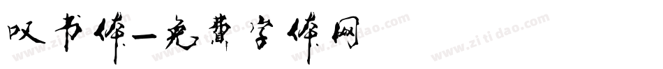 叹书体字体转换