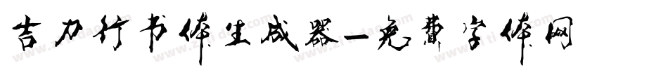 吉力行书体生成器字体转换