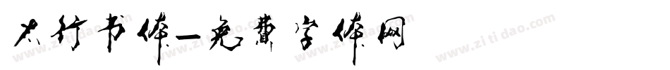 太行书体字体转换