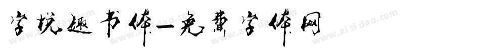字悦趣书体字体转换