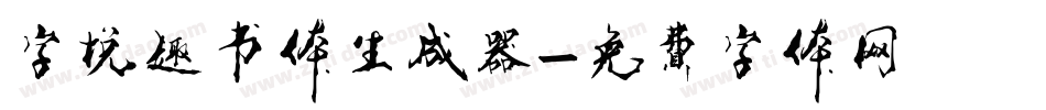 字悦趣书体生成器字体转换
