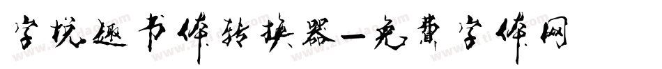 字悦趣书体转换器字体转换