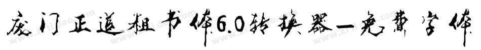 庞门正道粗书体6.0转换器字体转换