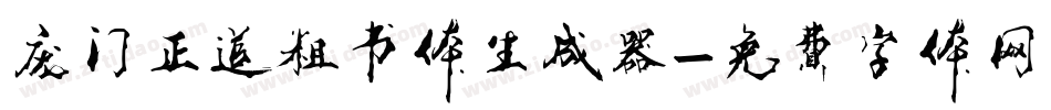 庞门正道粗书体生成器字体转换
