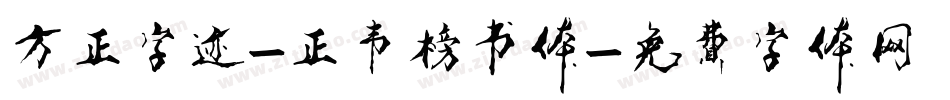 方正字迹-正韦榜书体字体转换