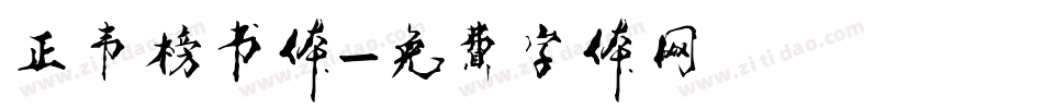 正韦榜书体字体转换
