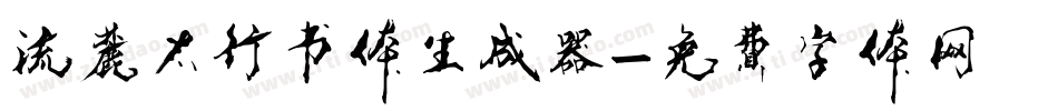 流麓太行书体生成器字体转换