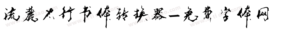 流麓太行书体转换器字体转换