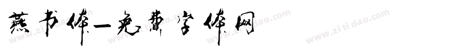 燕书体字体转换