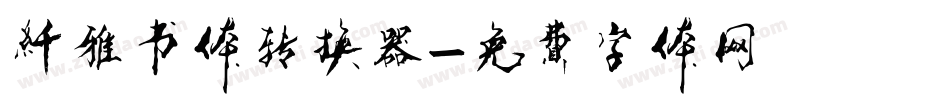 纤雅书体转换器字体转换