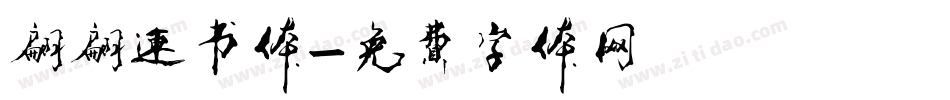 翩翩连书体字体转换