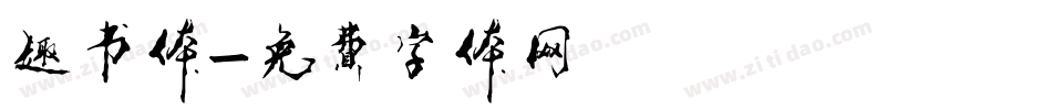 趣书体字体转换