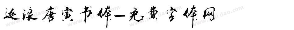 逐浪唐寅书体字体转换