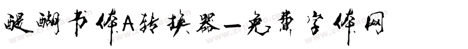 醍醐书体A转换器字体转换