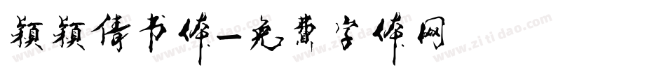 颖颖倩书体字体转换