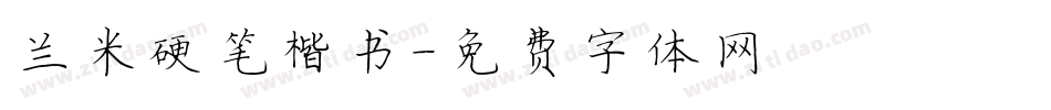 兰米硬笔楷书字体转换