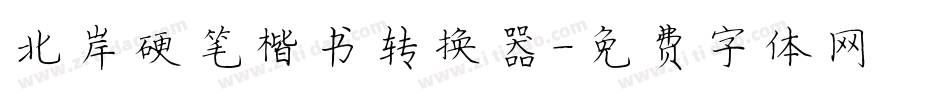 北岸硬笔楷书转换器字体转换