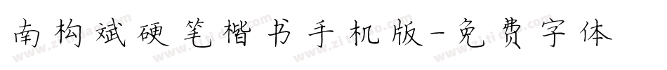 南构邵斌硬笔楷书手机版字体转换