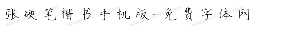 张灏硬笔楷书手机版字体转换